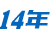 14年专注商用洗涤领域